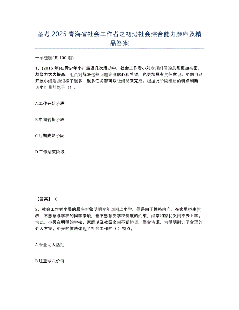 备考2025青海省社会工作者之初级社会综合能力题库及答案_第1页