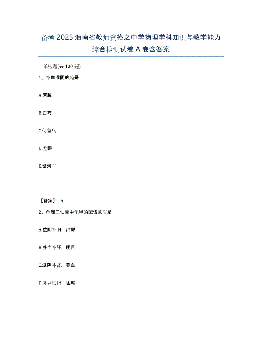 备考2025海南省教师资格之中学物理学科知识与教学能力综合检测试卷A卷含答案_第1页