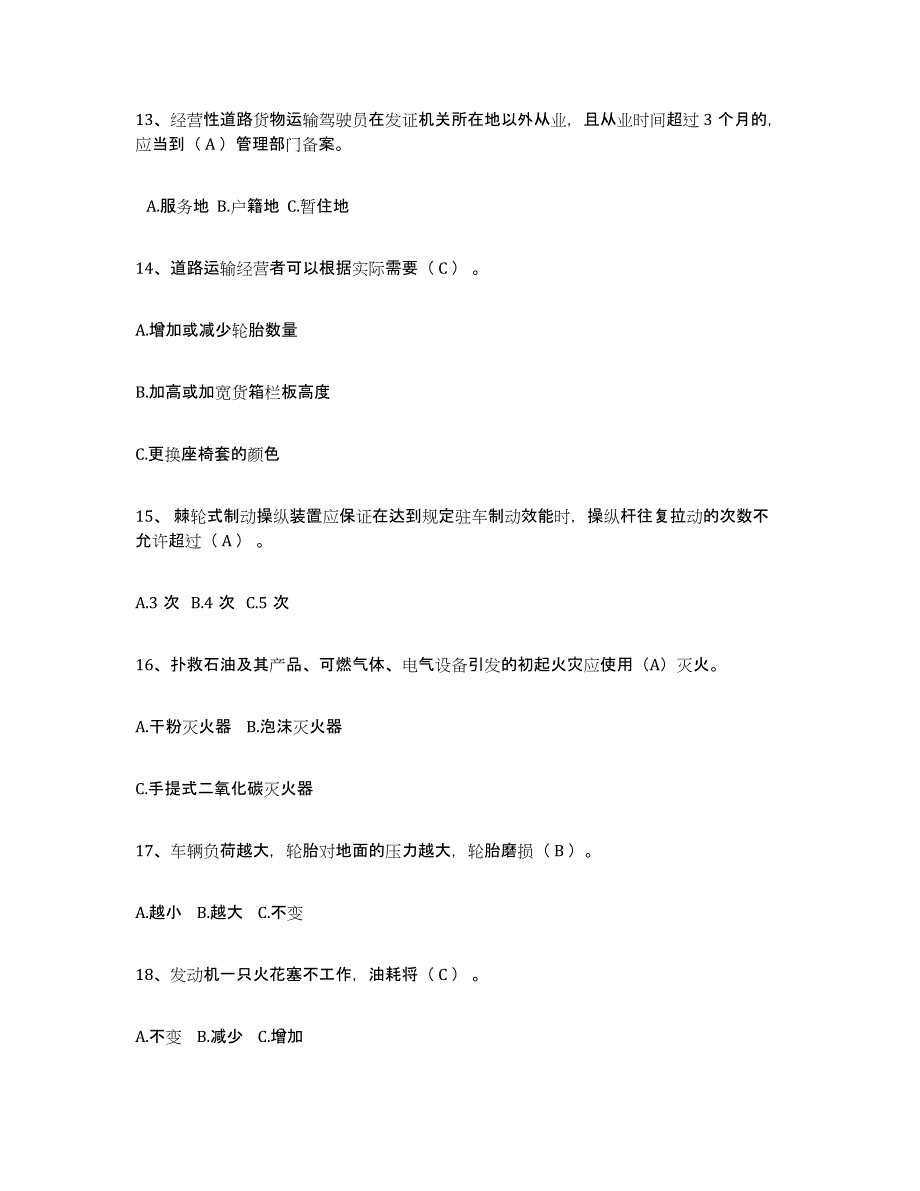 备考2025黑龙江省经营性道路货物运输驾驶员从业资格题库与答案_第3页