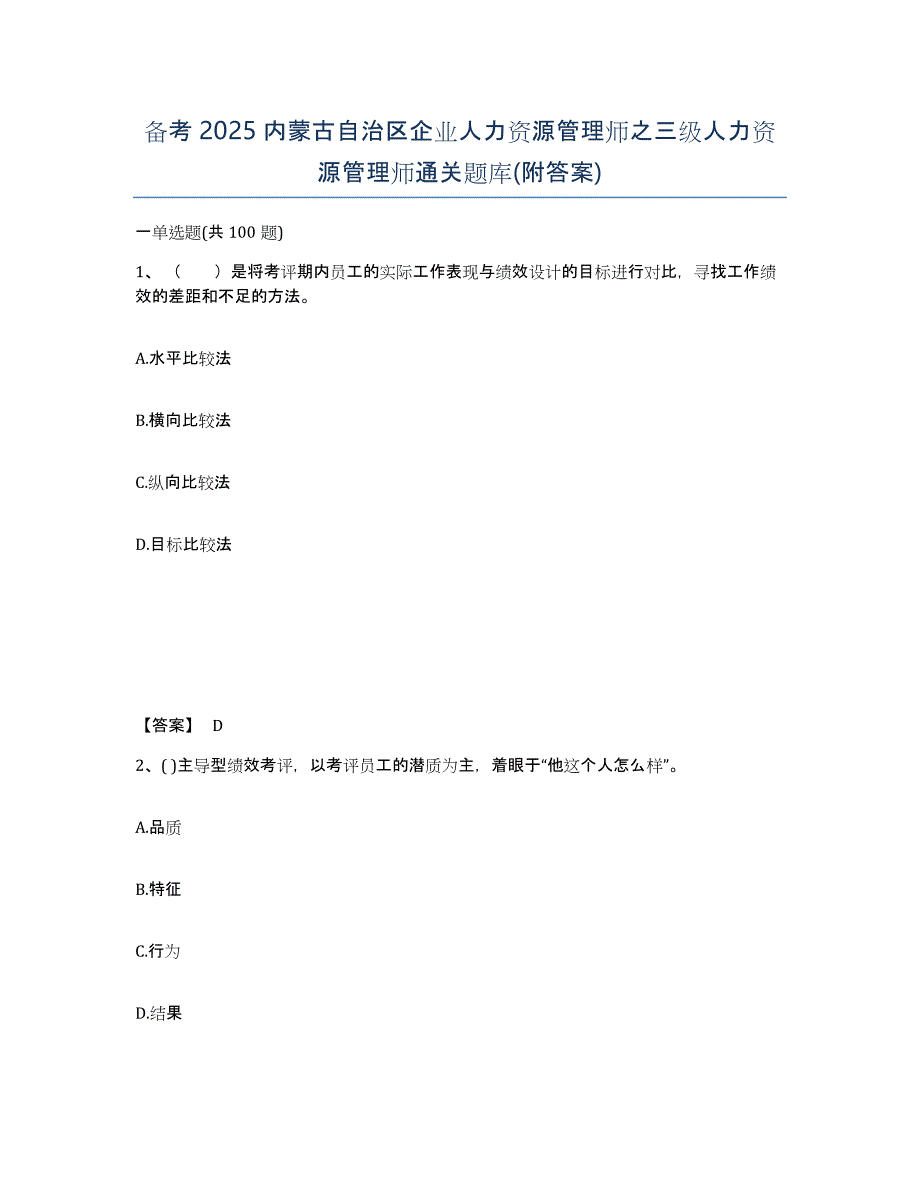 备考2025内蒙古自治区企业人力资源管理师之三级人力资源管理师通关题库(附答案)_第1页