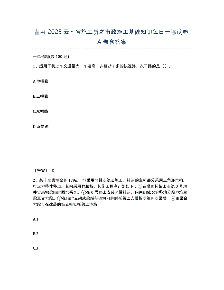 备考2025云南省施工员之市政施工基础知识每日一练试卷A卷含答案_第1页