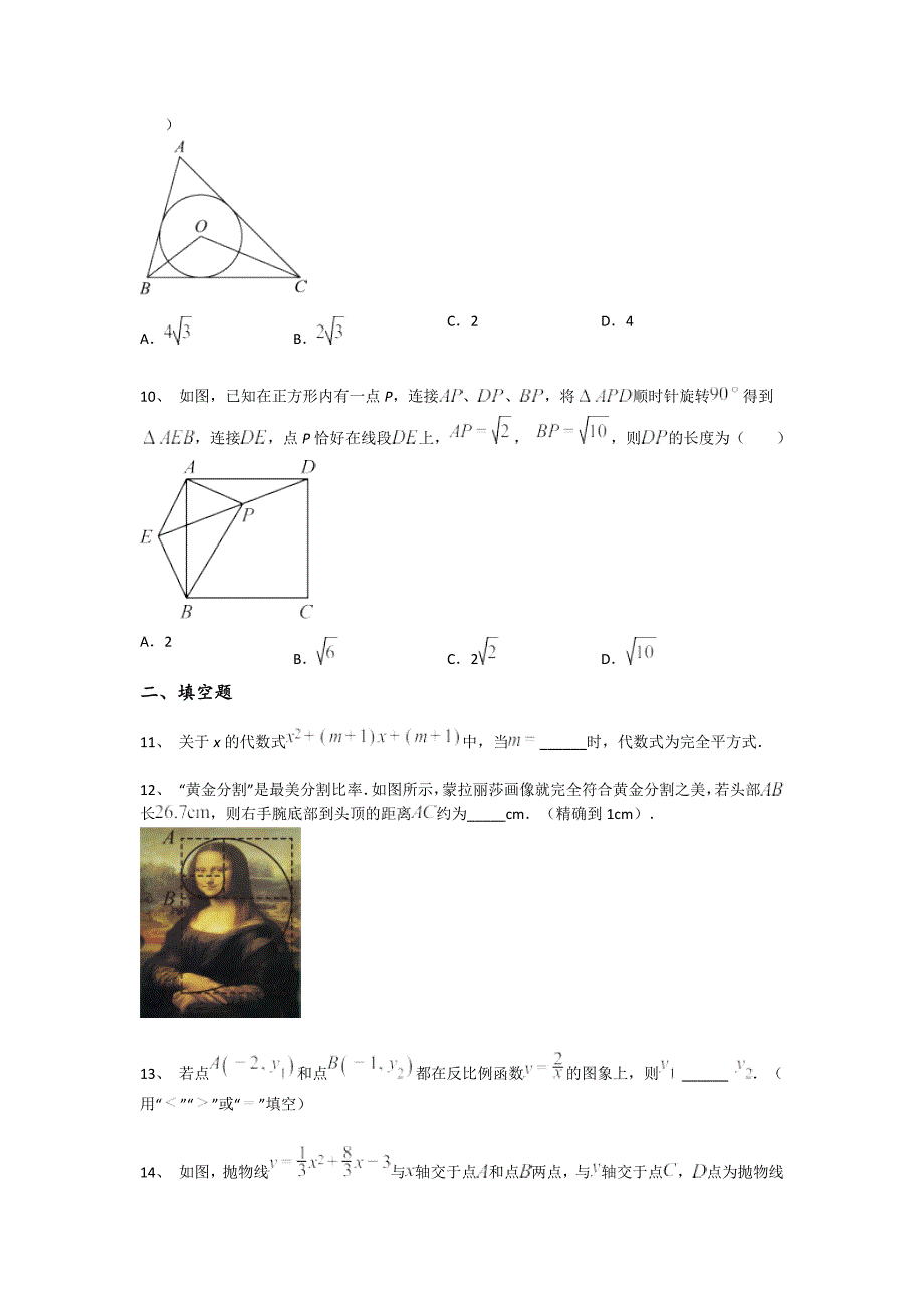 四川省甘孜州初中数学九年级期末上册模考高频题（详细参考解析)_第3页