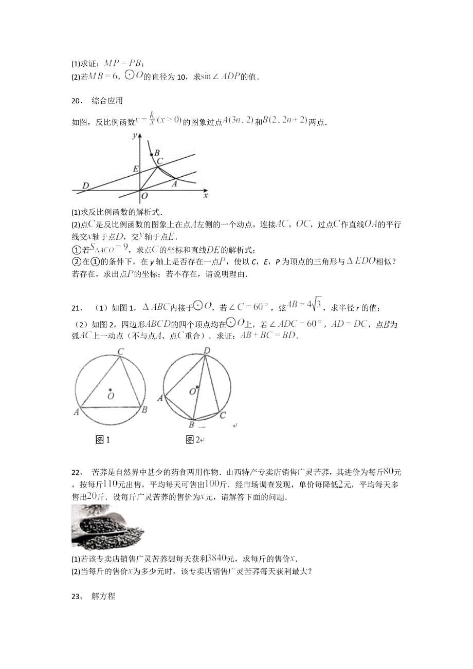 四川省甘孜州初中数学九年级期末上册模考高频题（详细参考解析)_第5页