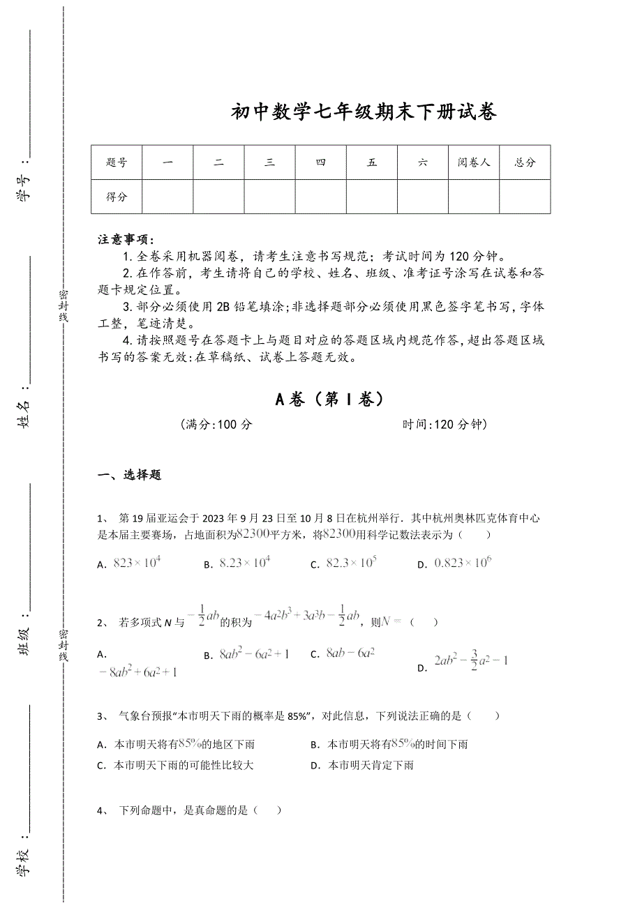 湖北省赤壁市初中数学七年级期末下册点睛提升能力提升卷（详细参考解析）_第1页