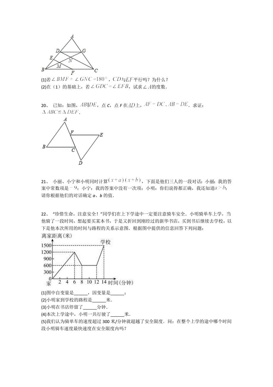 湖北省赤壁市初中数学七年级期末下册点睛提升能力提升卷（详细参考解析）_第5页