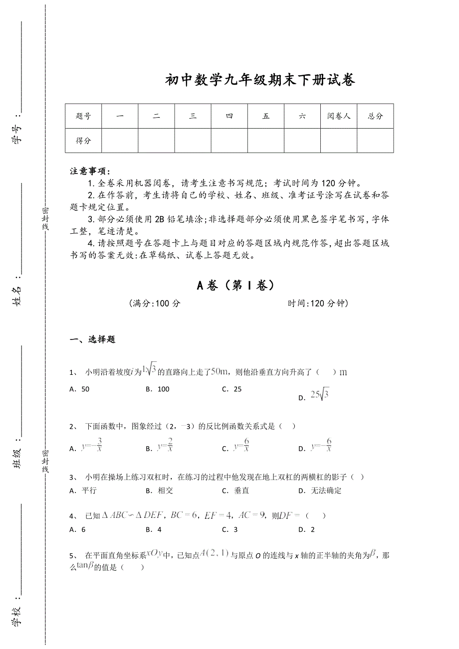 山东省龙口市初中数学九年级期末下册高分预测竞赛挑战题(附答案）_第1页