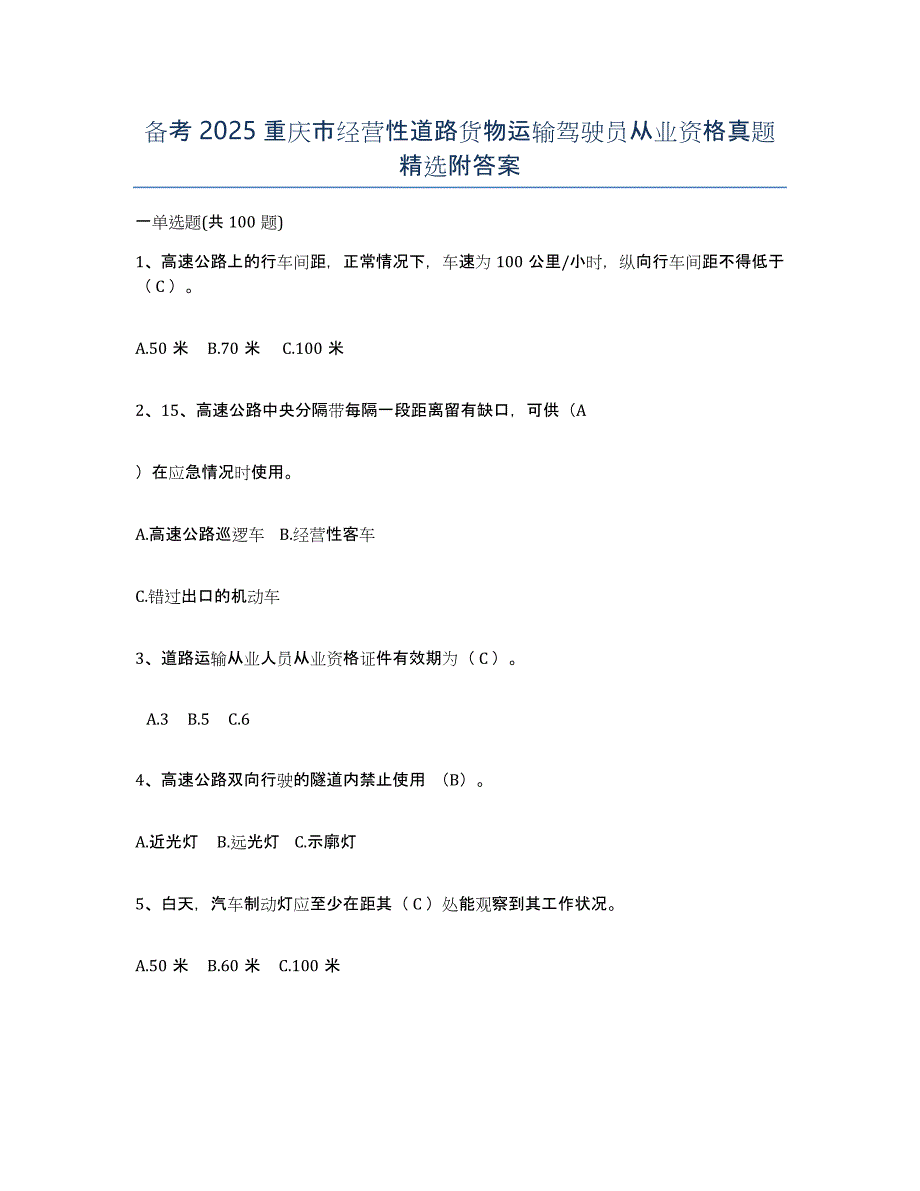 备考2025重庆市经营性道路货物运输驾驶员从业资格真题附答案_第1页