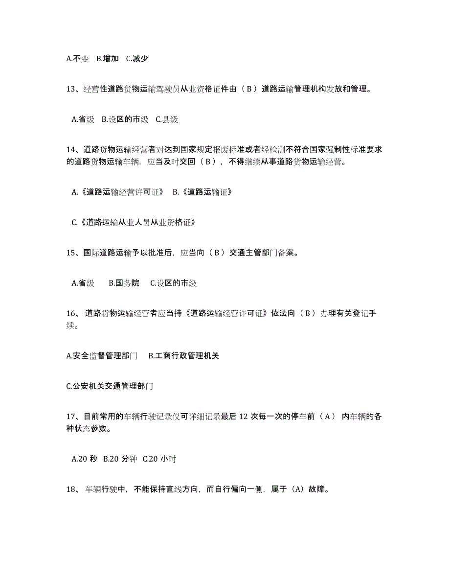 备考2025重庆市经营性道路货物运输驾驶员从业资格真题附答案_第3页