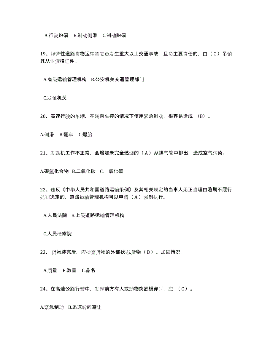 备考2025重庆市经营性道路货物运输驾驶员从业资格真题附答案_第4页