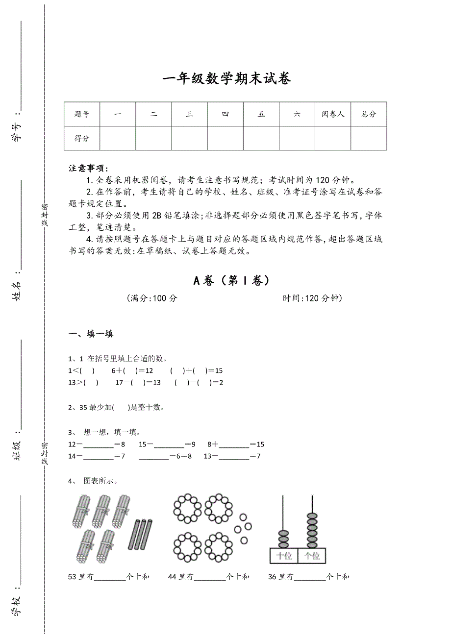 广西壮族自治区桂平市一年级数学期末提升经典测试题（详细参考解析)详细答案和解析_第1页