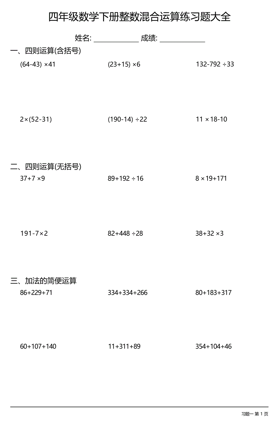 四年级数学下册混合运算练习题大全(每日一练共33份)_第1页