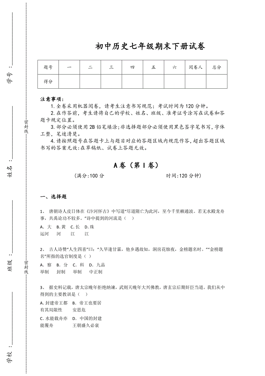 河北省邢台市初中历史七年级期末下册评估综合能力题(详细参考解析）_第1页