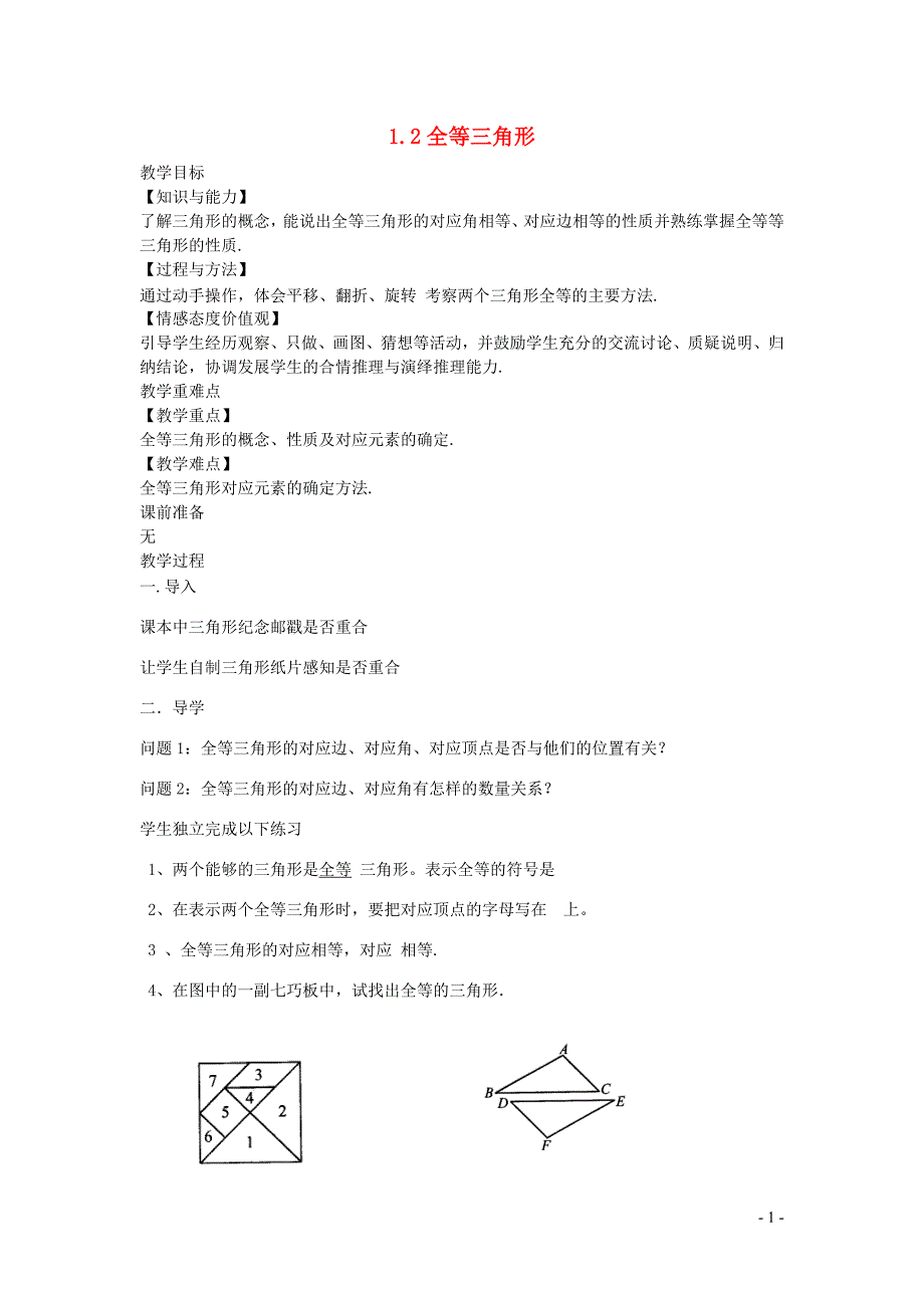 新苏科版2024～2025学年八年级数学上册第一章全等三角形1.2全等三角形教案_第1页