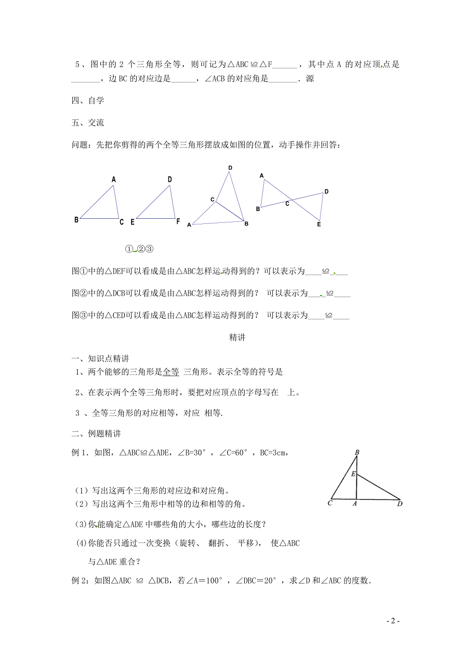 新苏科版2024～2025学年八年级数学上册第一章全等三角形1.2全等三角形教案_第2页