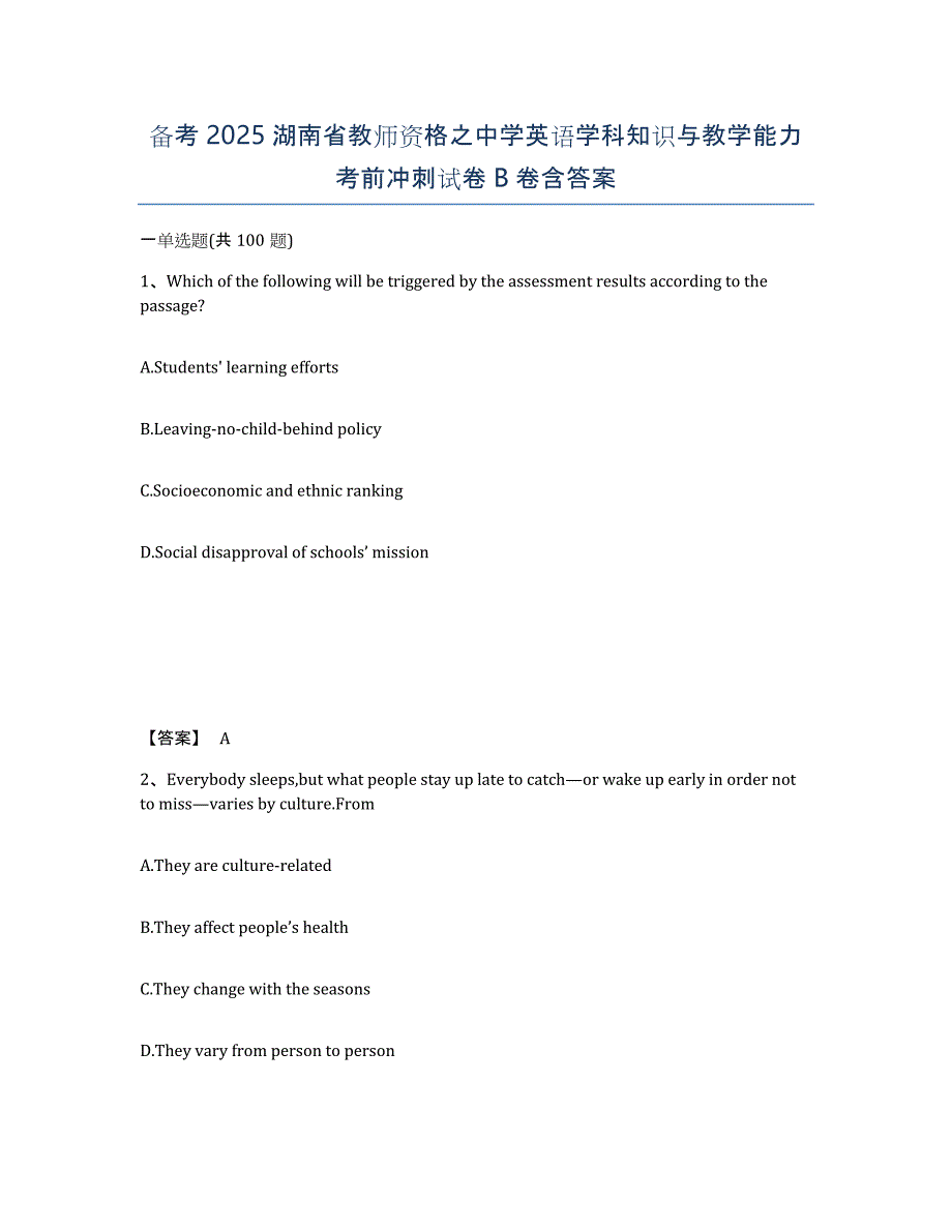 备考2025湖南省教师资格之中学英语学科知识与教学能力考前冲刺试卷B卷含答案_第1页