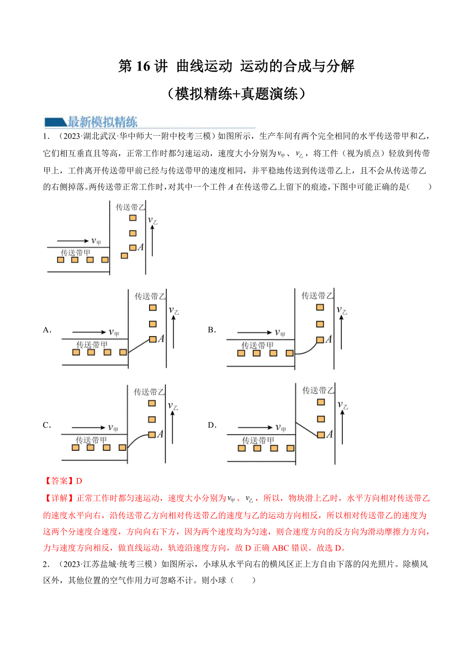 新高考物理一轮复习跟踪训练第16讲 曲线运动 运动的合成与分解（解析版）_第1页