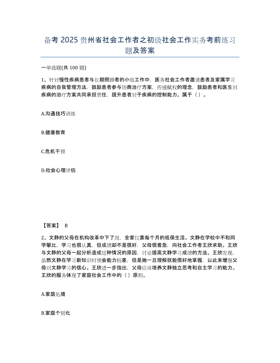 备考2025贵州省社会工作者之初级社会工作实务考前练习题及答案_第1页