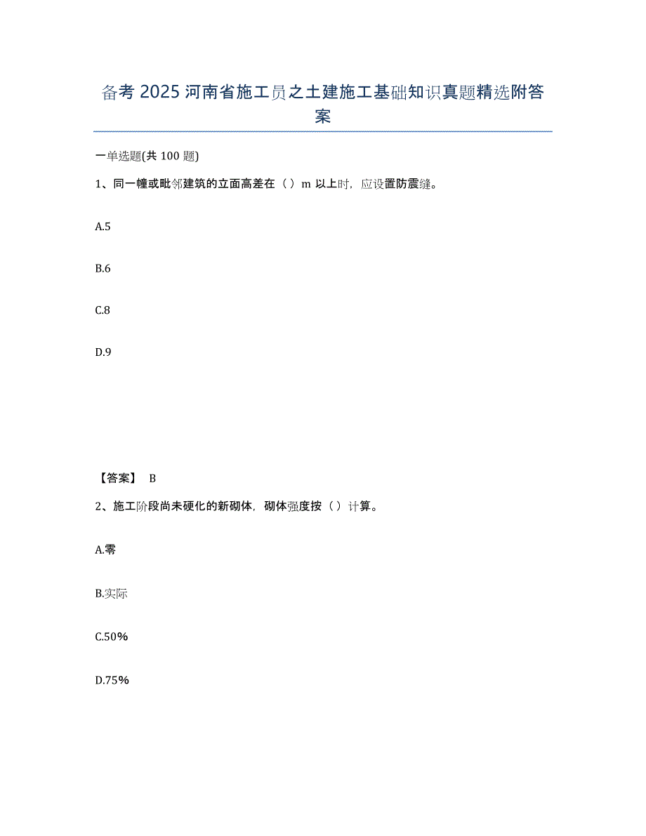 备考2025河南省施工员之土建施工基础知识真题附答案_第1页