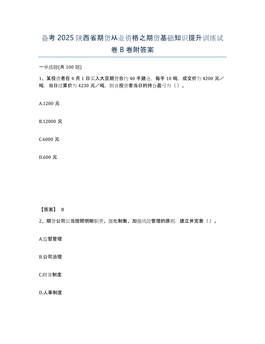 备考2025陕西省期货从业资格之期货基础知识提升训练试卷B卷附答案_第1页