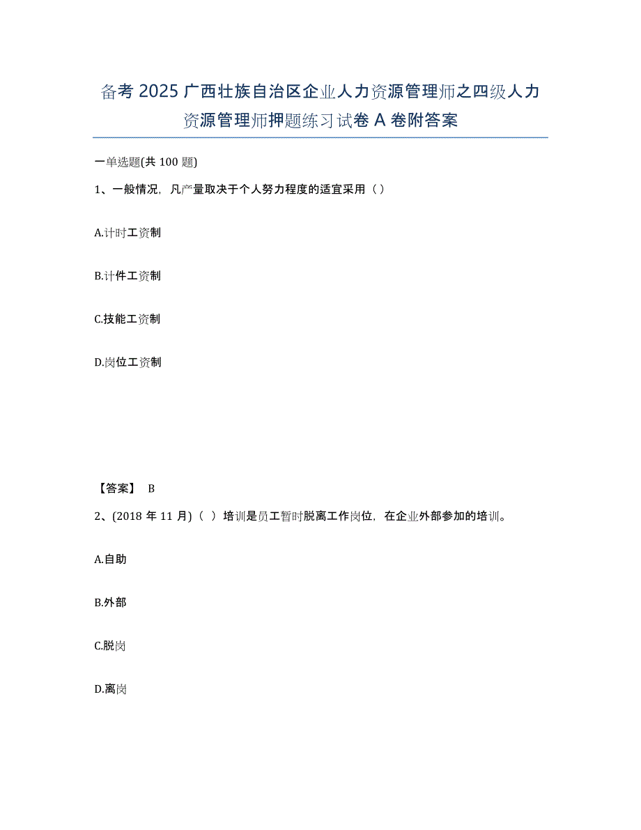 备考2025广西壮族自治区企业人力资源管理师之四级人力资源管理师押题练习试卷A卷附答案_第1页