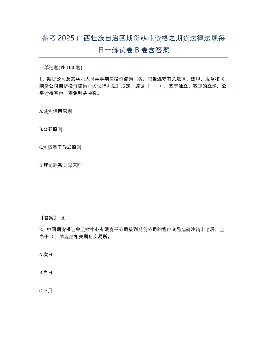 备考2025广西壮族自治区期货从业资格之期货法律法规每日一练试卷B卷含答案_第1页