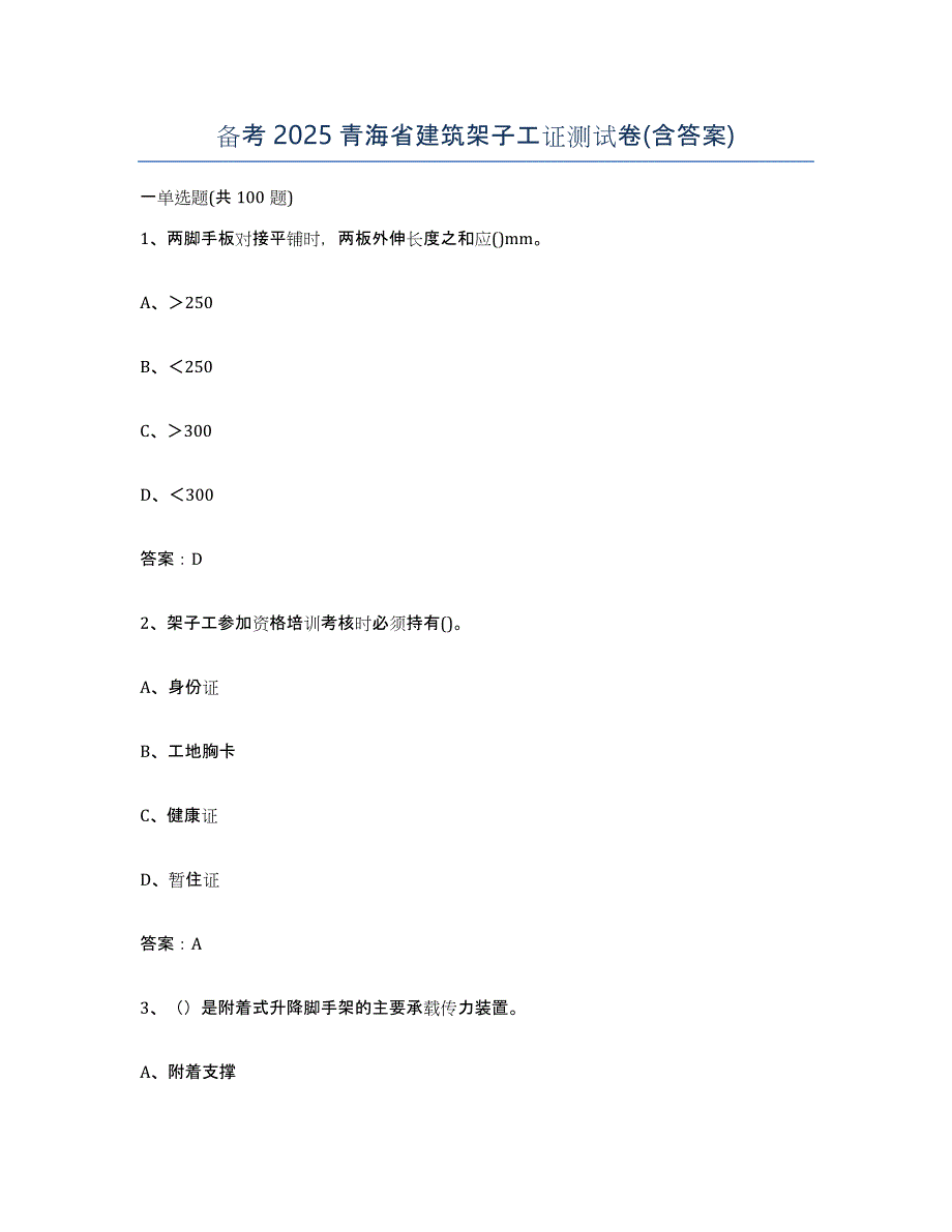 备考2025青海省建筑架子工证测试卷(含答案)_第1页