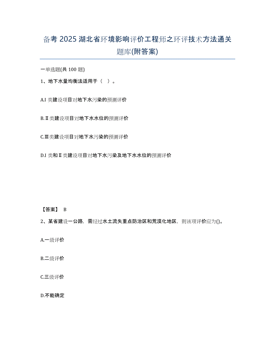 备考2025湖北省环境影响评价工程师之环评技术方法通关题库(附答案)_第1页