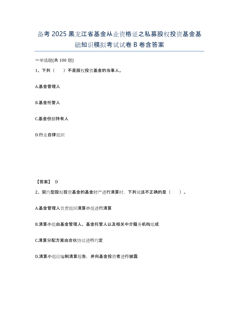 备考2025黑龙江省基金从业资格证之私募股权投资基金基础知识模拟考试试卷B卷含答案_第1页