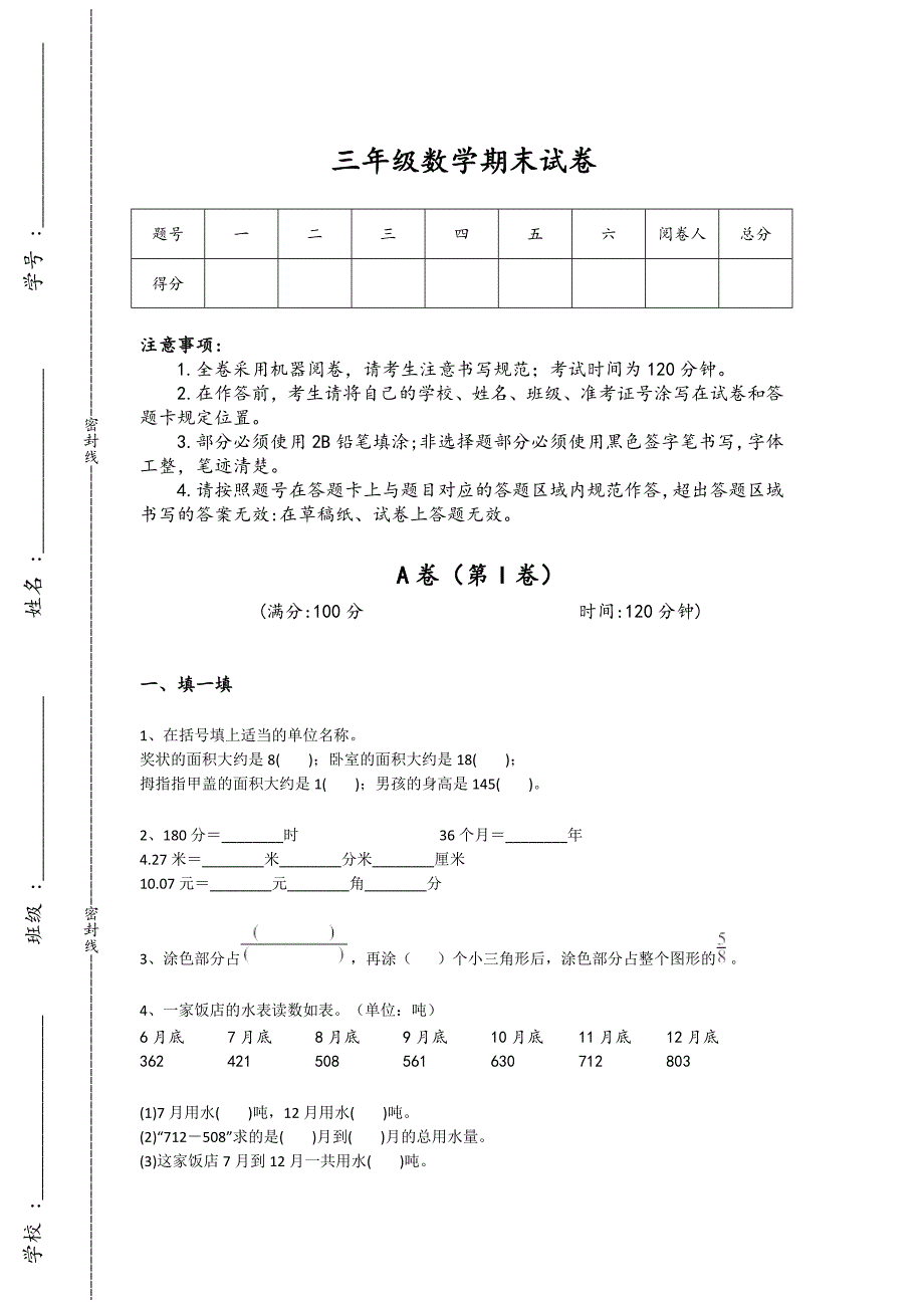 山东省烟台市三年级数学期末模考名校真题(附答案）详细答案和解析_第1页