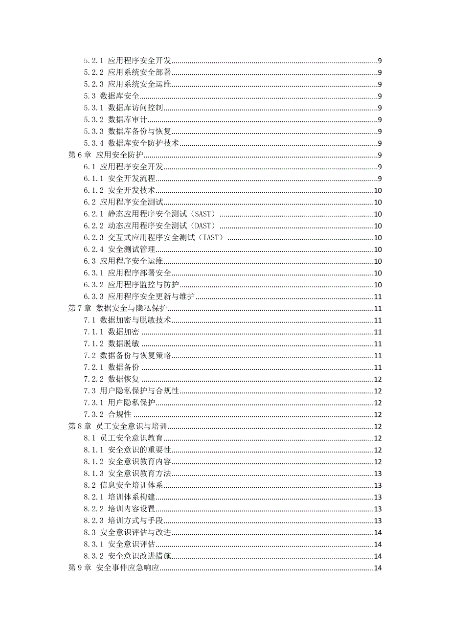 IT行业企业信息安全防护策略_第2页