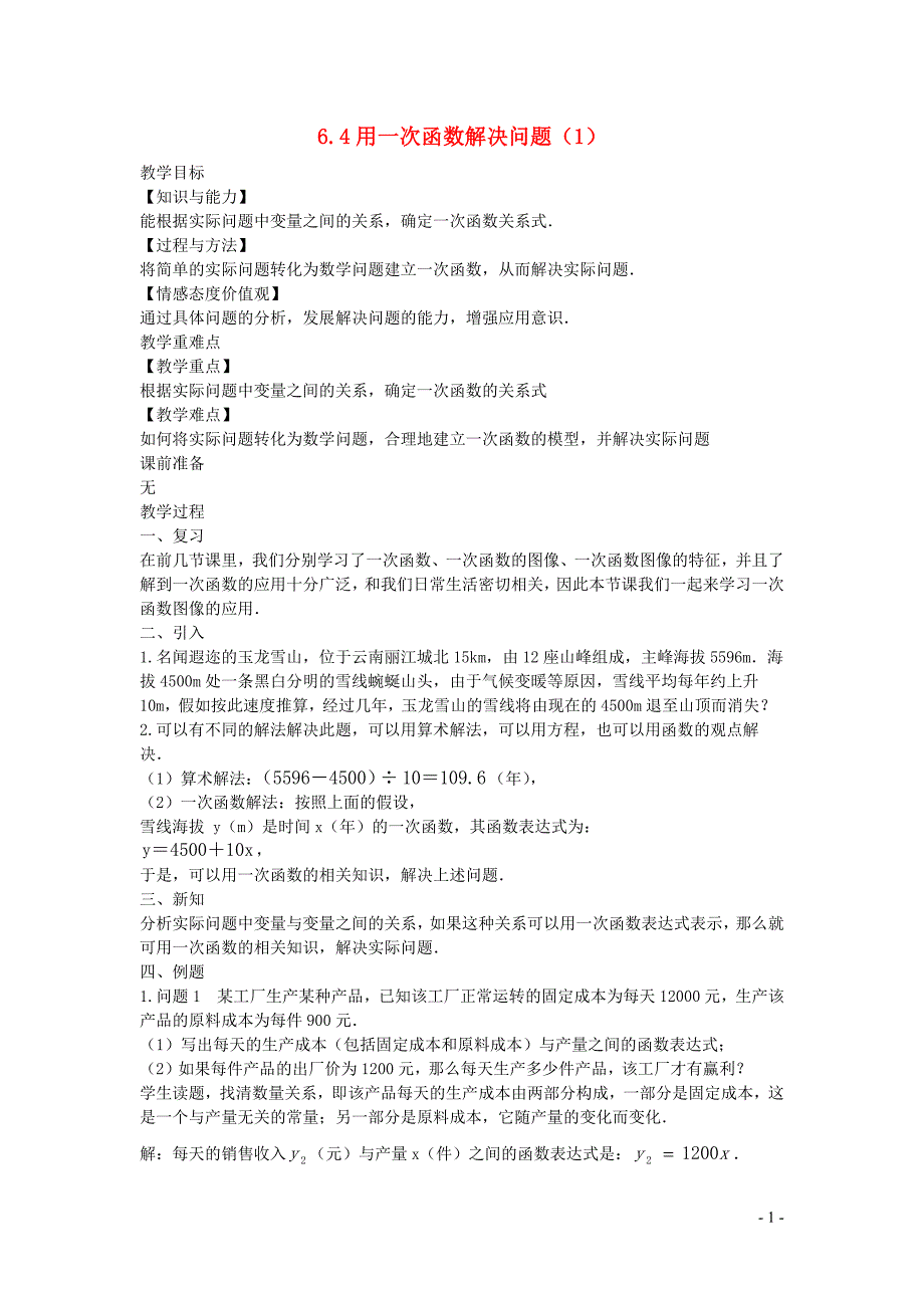 新苏科版2024～2025学年八年级数学上册第六章一次函数6.4用一次函数解决问题1教案_第1页