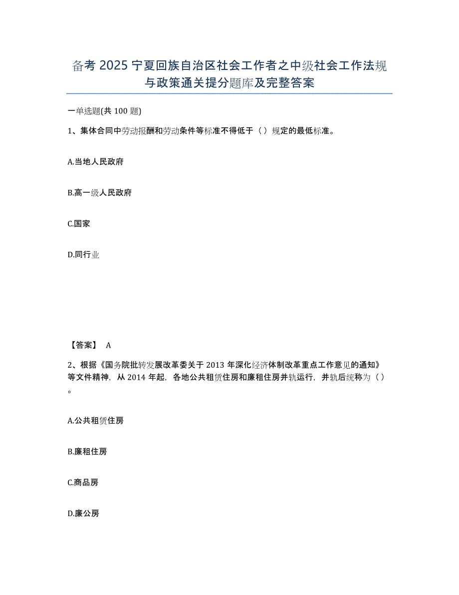 备考2025宁夏回族自治区社会工作者之中级社会工作法规与政策通关提分题库及完整答案_第1页