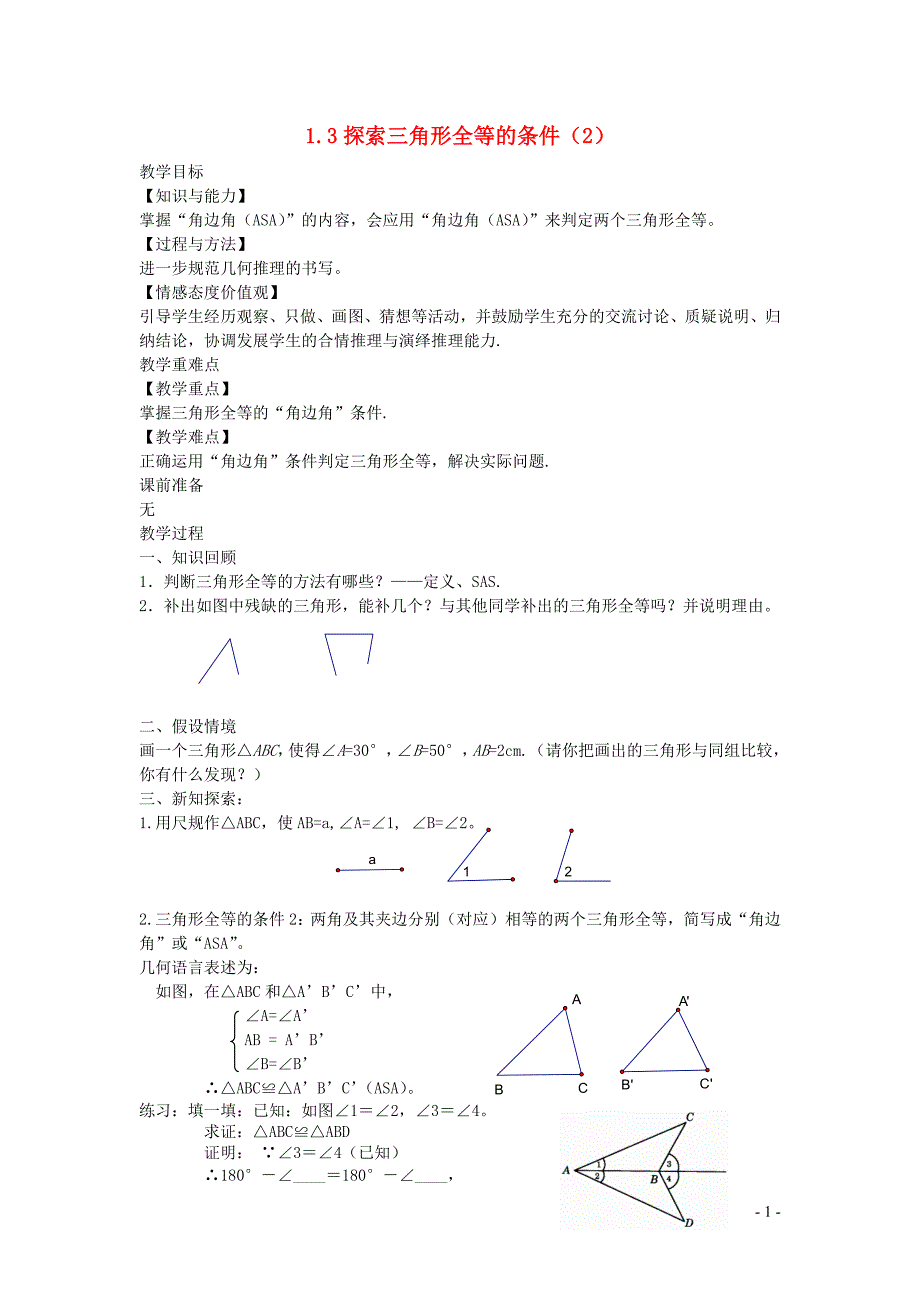 新苏科版2024～2025学年八年级数学上册第一章全等三角形1.3探索三角形全等的条件2教案_第1页