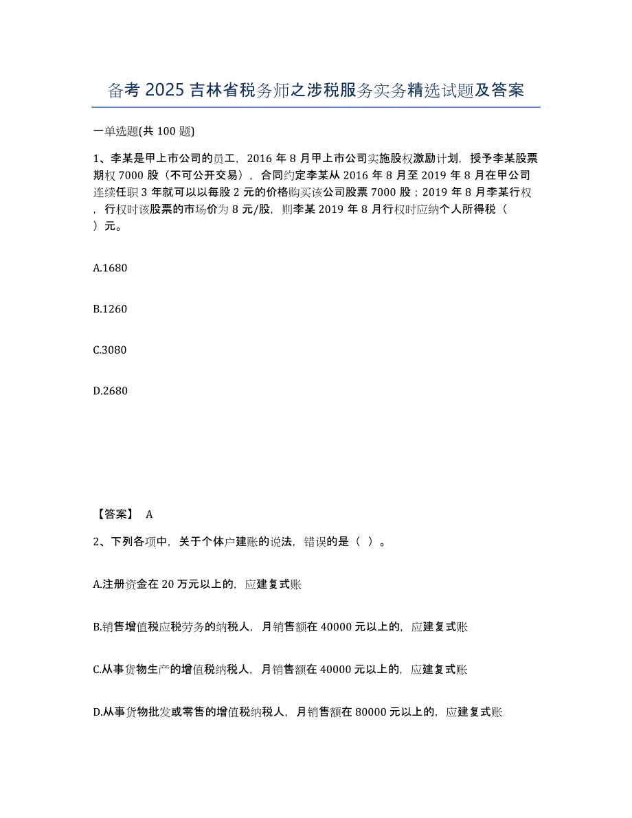 备考2025吉林省税务师之涉税服务实务试题及答案_第1页