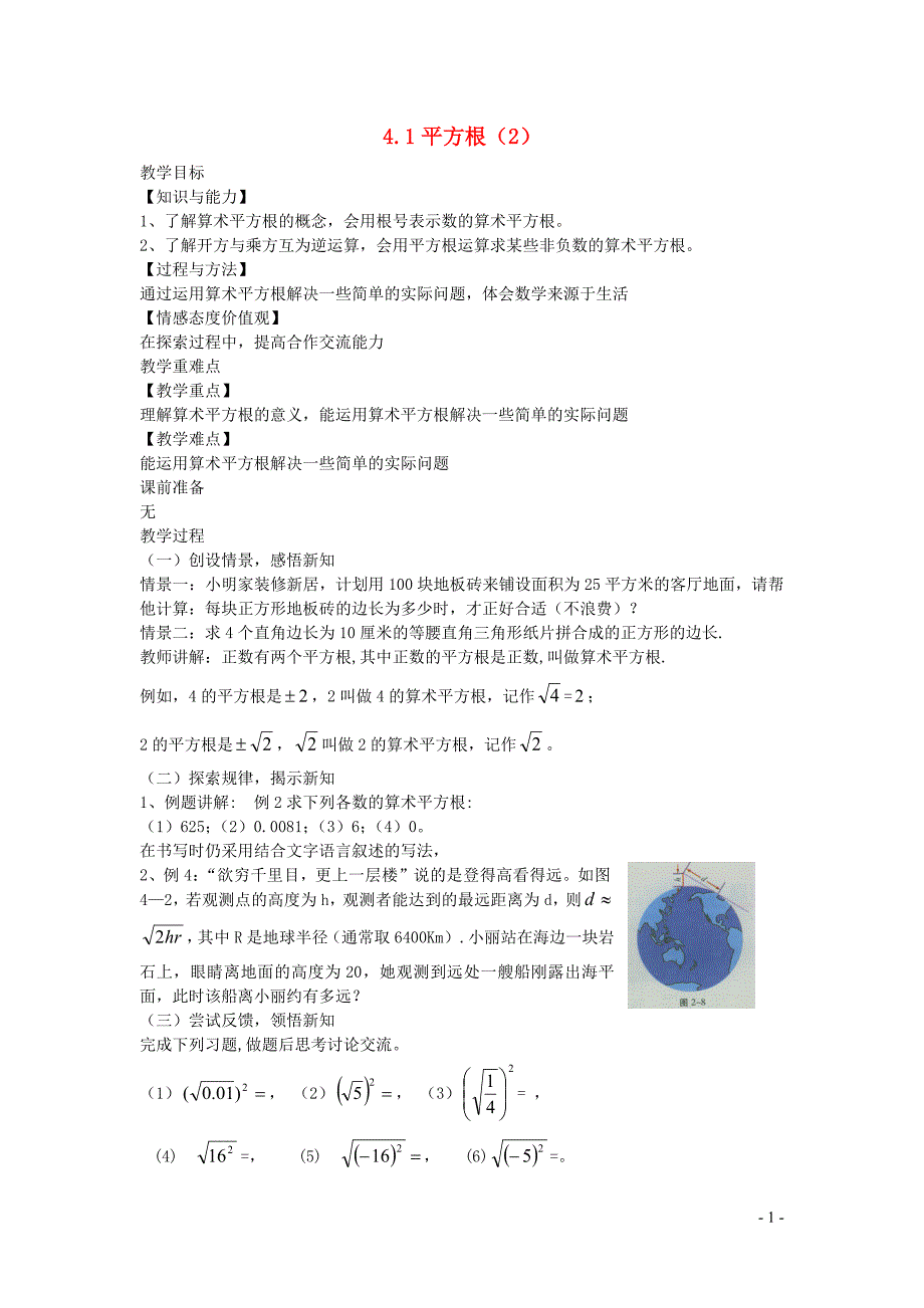 新苏科版2024～2025学年八年级数学上册第四章实数4.1平方根2教案_第1页