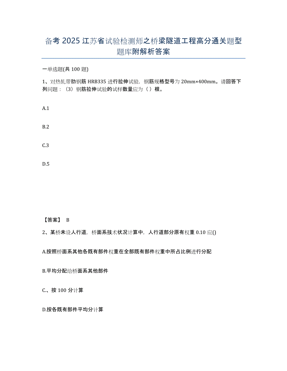 备考2025江苏省试验检测师之桥梁隧道工程高分通关题型题库附解析答案_第1页