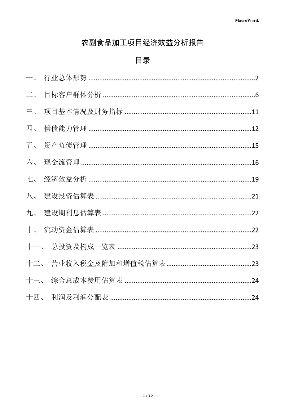 农副食品加工项目经济效益分析报告（模板范文）_第1页