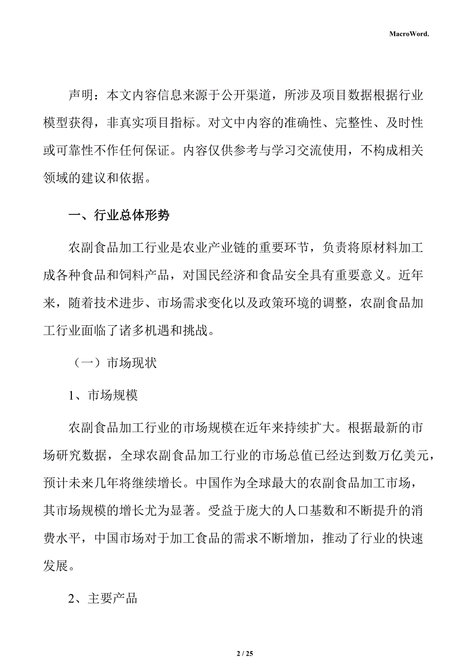 农副食品加工项目经济效益分析报告（模板范文）_第2页