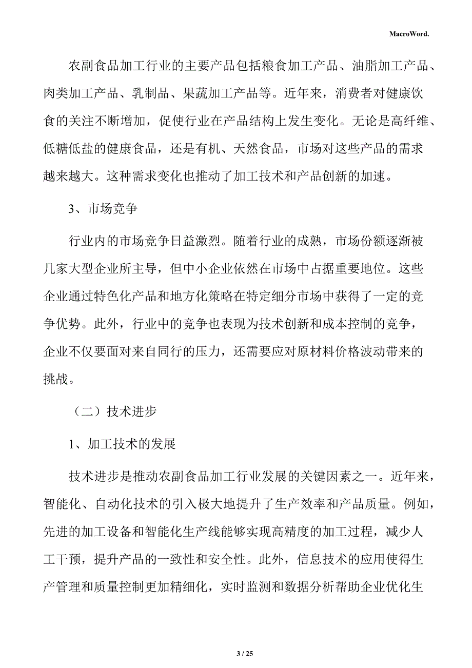 农副食品加工项目经济效益分析报告（模板范文）_第3页