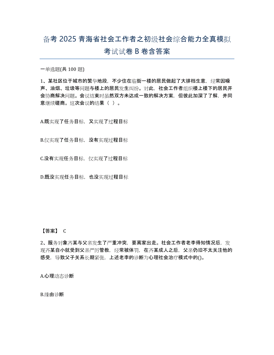 备考2025青海省社会工作者之初级社会综合能力全真模拟考试试卷B卷含答案_第1页