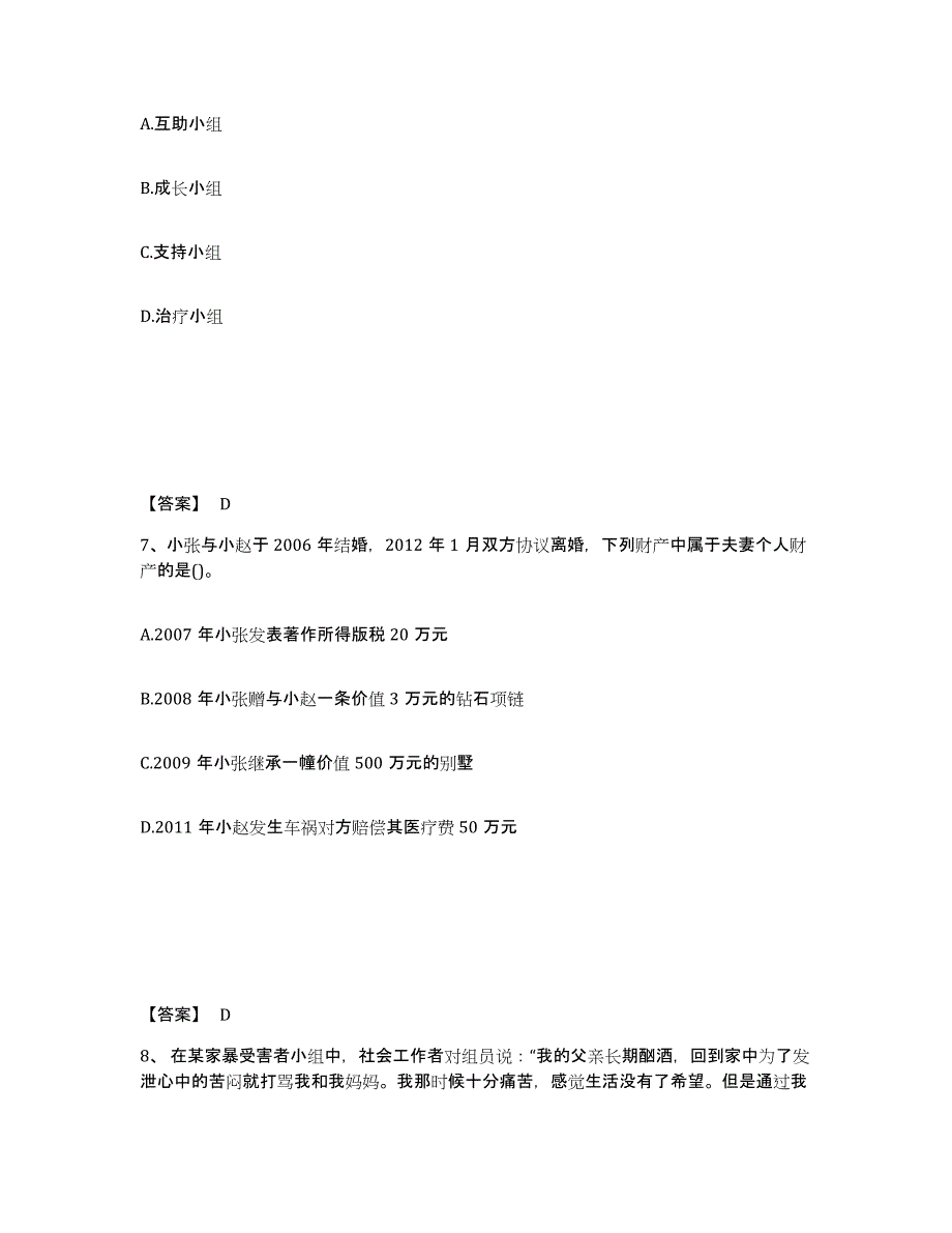 备考2025青海省社会工作者之初级社会综合能力全真模拟考试试卷B卷含答案_第4页