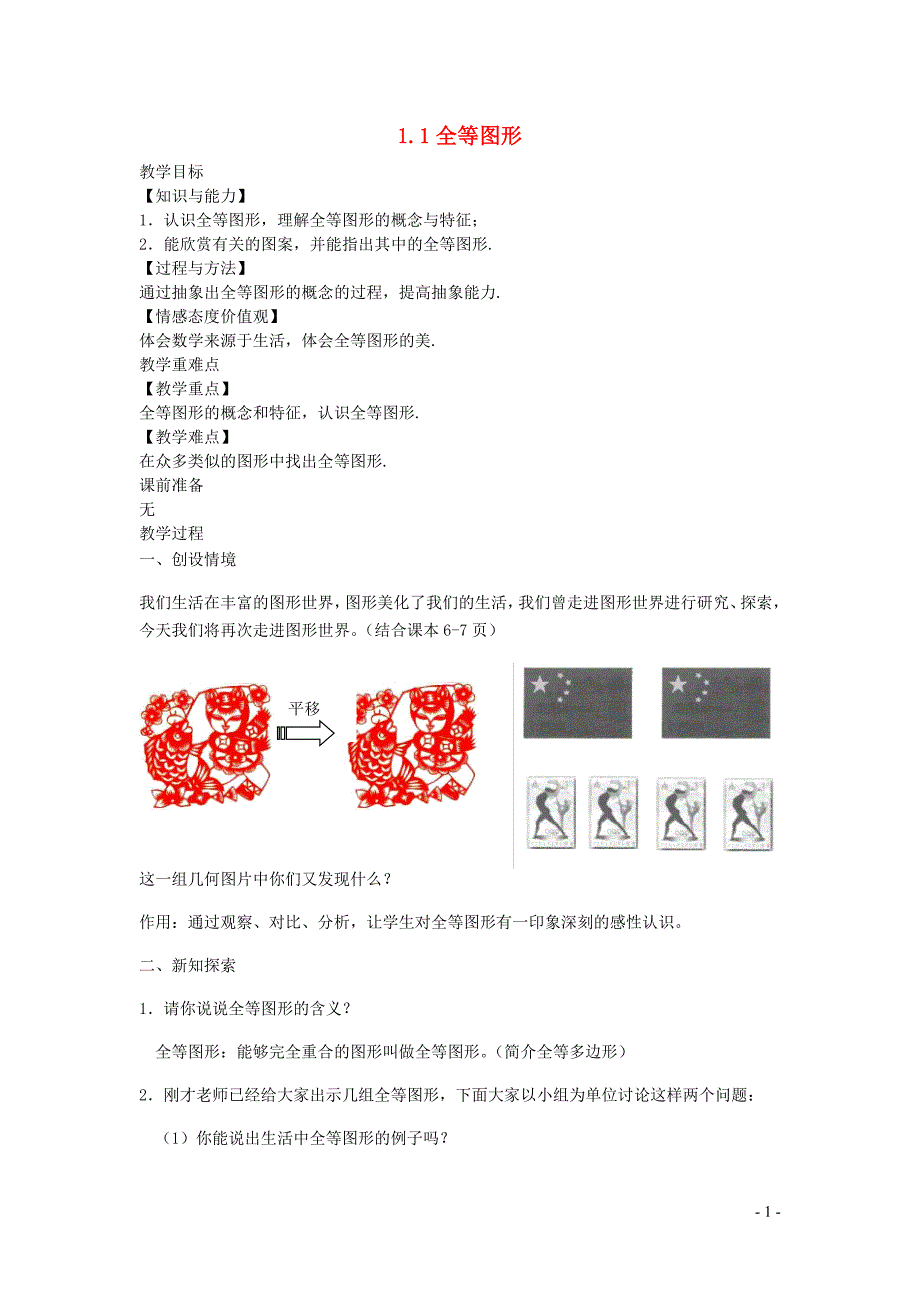 新苏科版2024～2025学年八年级数学上册第一章全等三角形1.1全等图形教案_第1页