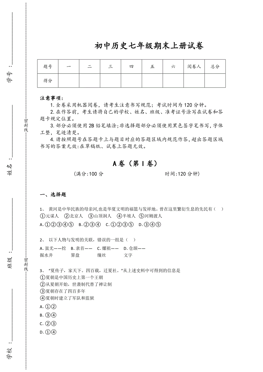 江苏省无锡市初中历史七年级期末上册自测重点试卷(附答案）_第1页