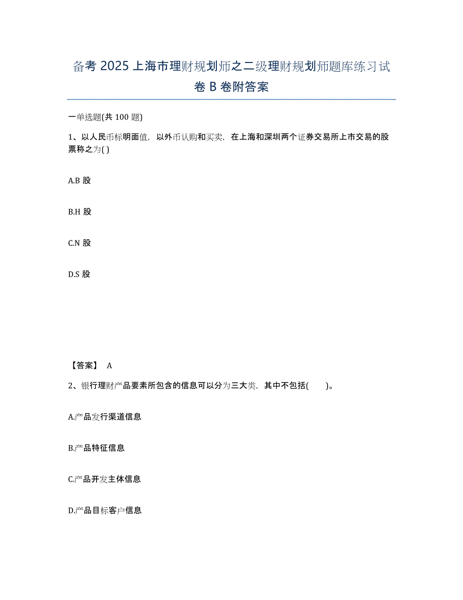 备考2025上海市理财规划师之二级理财规划师题库练习试卷B卷附答案_第1页