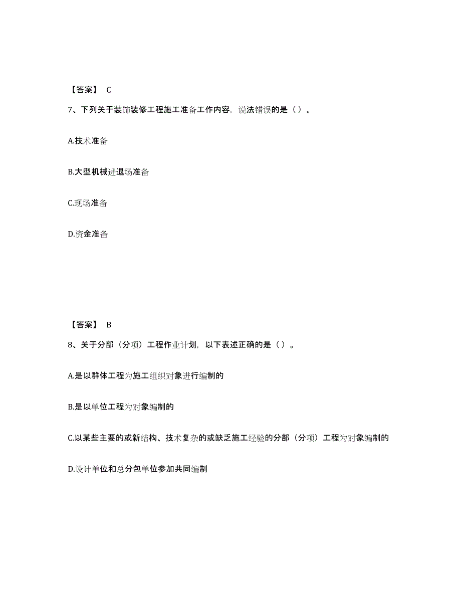 备考2025甘肃省施工员之装饰施工专业管理实务模拟试题（含答案）_第4页