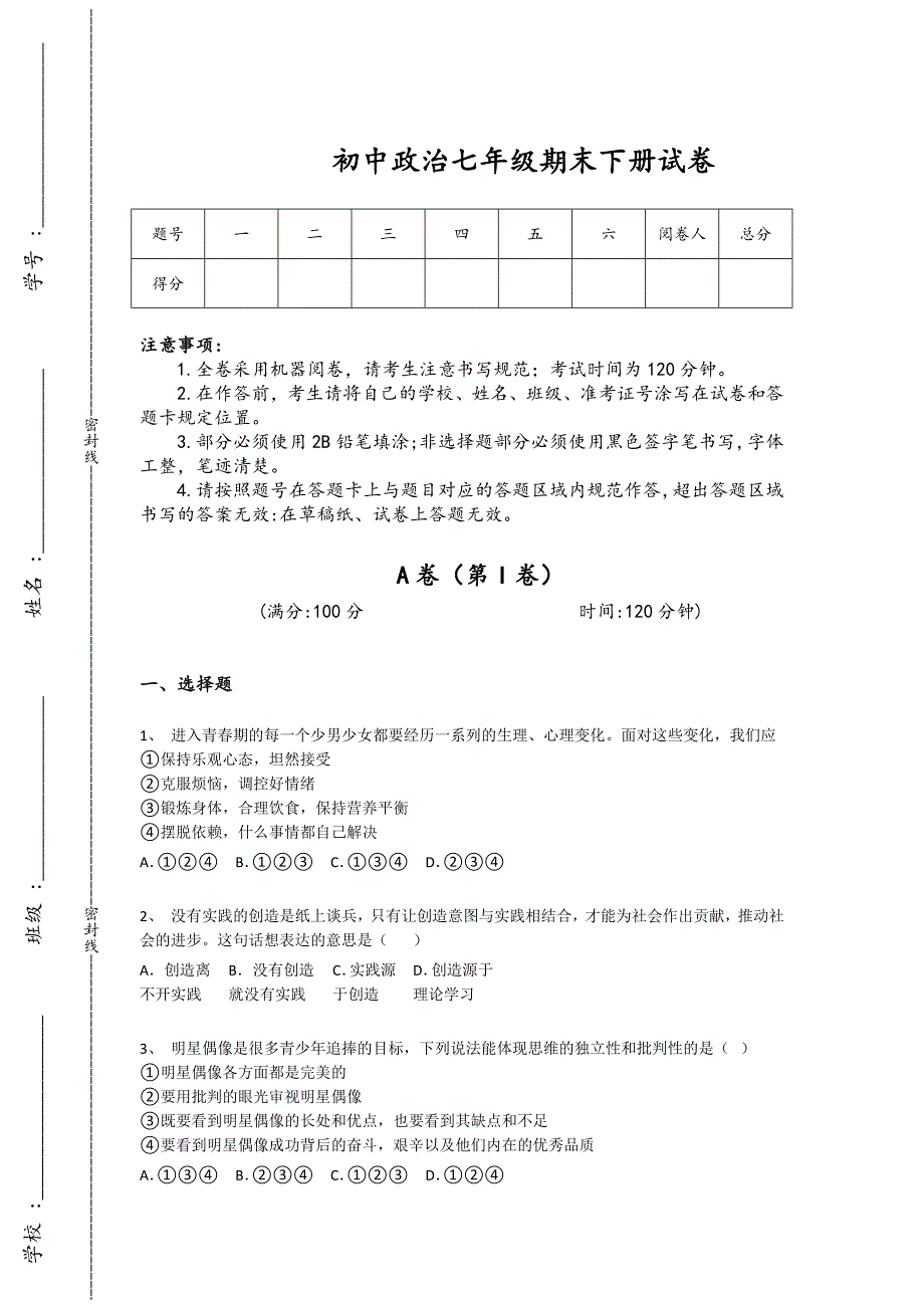 黑龙江省佳木斯市初中政治七年级期末下册深度自测突破瓶颈题（附答案）_第1页