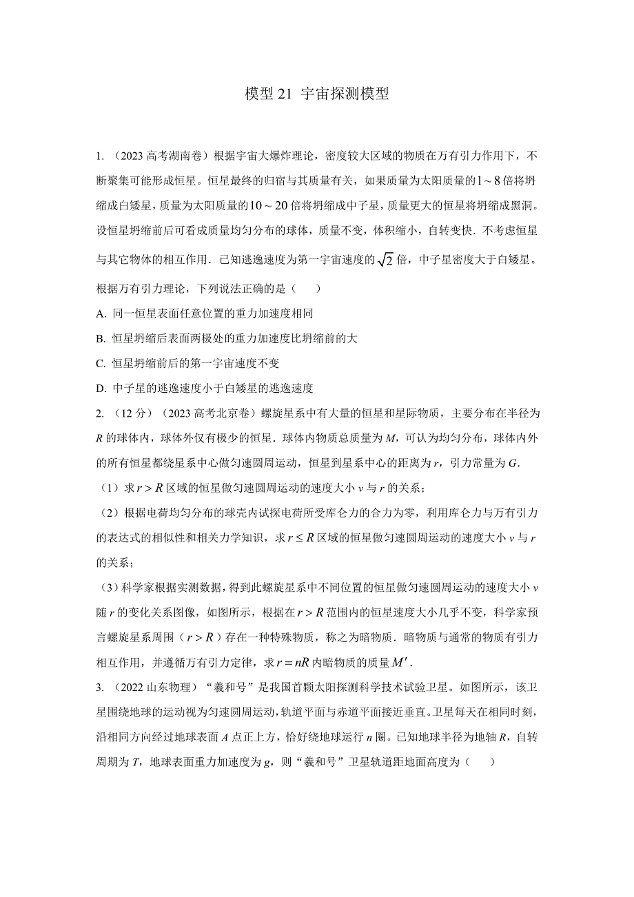 高考物理二轮复习专项训练模型21 宇宙探测模型（原卷版）_第1页