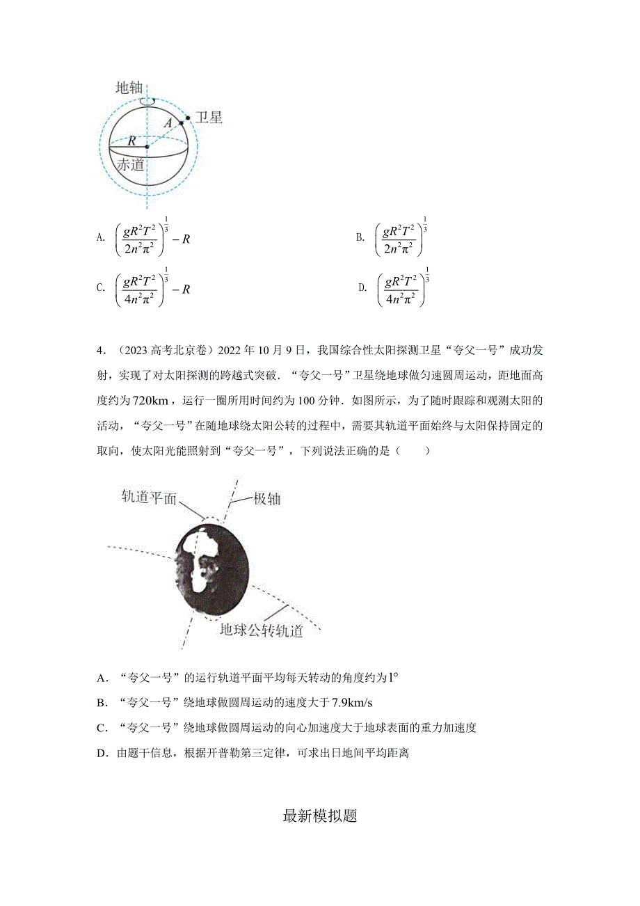 高考物理二轮复习专项训练模型21 宇宙探测模型（原卷版）_第2页