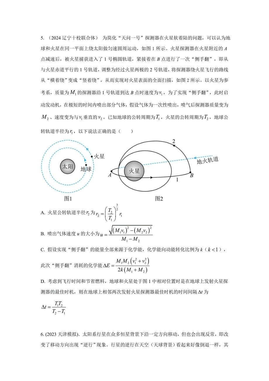 高考物理二轮复习专项训练模型21 宇宙探测模型（原卷版）_第5页