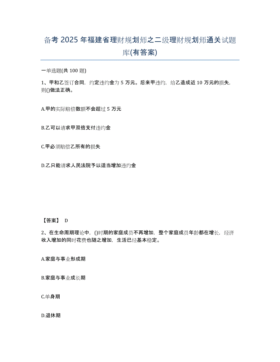 备考2025年福建省理财规划师之二级理财规划师通关试题库(有答案)_第1页